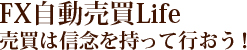 FX自動売買Life売買は信念を持って行おう！失敗しないFX口座開設